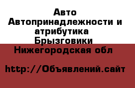 Авто Автопринадлежности и атрибутика - Брызговики. Нижегородская обл.